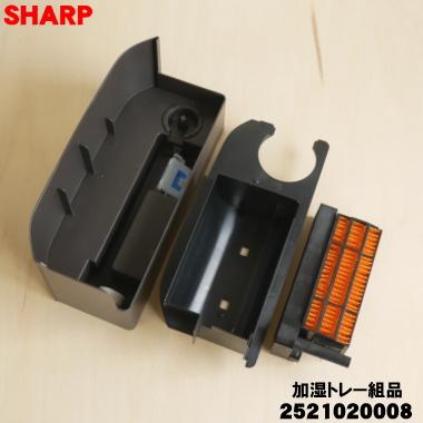 SHARP（シャープ） 2521020008 加湿セラミックファンヒーター 用の