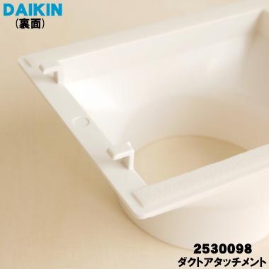 ダイキン（DAIKIN） 2530098 ポータブル エアコン 用の ダクト