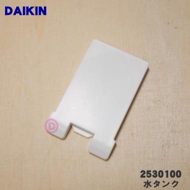 ダイキン（DAIKIN） 2530100 ポータブル エアコン 用の 水タンク