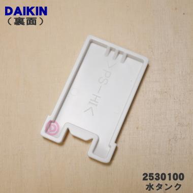 タイタニック ダイキン（DAIKIN） 2530100 ポータブル エアコン 用の 水タンク