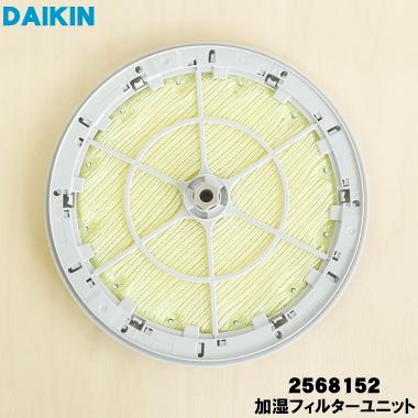 ダイキン 2568152 加湿空気清浄機 用の 加湿フィルターユニット ダイキン 2568152 加湿空気清浄機 用の 加湿フィルターユニット