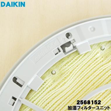ダイキン 2568152 加湿空気清浄機 用の 加湿フィルターユニット ダイキン 2568152 加湿空気清浄機 用の 加湿フィルターユニット
