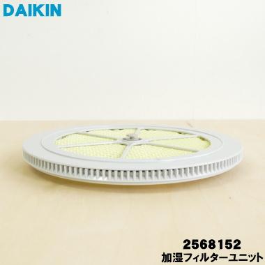 ダイキン 2568152 加湿空気清浄機 用の 加湿フィルターユニット ダイキン 2568152 加湿空気清浄機 用の 加湿フィルターユニット