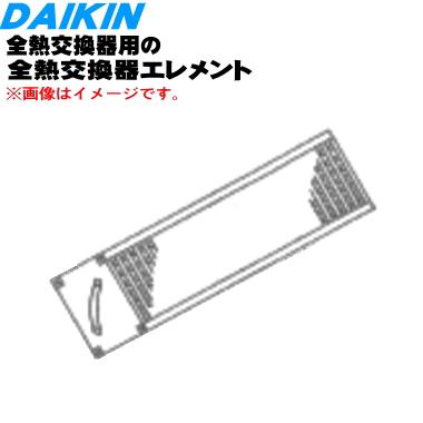 ダイキン（DAIKIN） 2531549 全熱交換器ユニット 用の エレメント