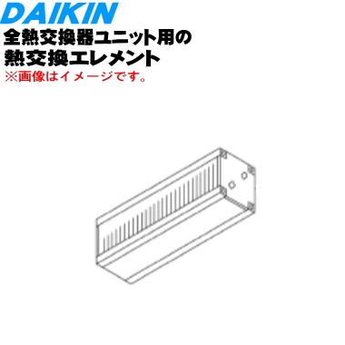 ダイキン 2531559 全熱交換器ユニット 用の 熱交換エレメント ダイキン 2531559 全熱交換器ユニット 用の 熱交換エレメント