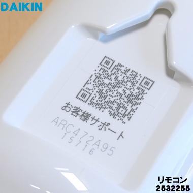 ダイキン（DAIKIN） 2532255 ARC472A95 エアコン 用の リモコン