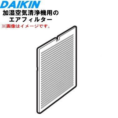 【DAIKIN】空気清浄機 2539127 ダイキン 加湿空気清浄機 用の エアフィルター プレフィルター