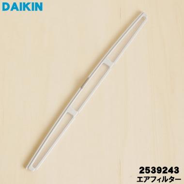 ダイキン（DAIKIN） 2539243 加湿空気清浄機 用の エアフィルター (前