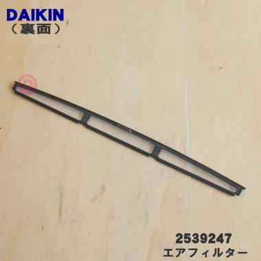 ダイキン（DAIKIN） 2539247 加湿空気清浄機 用の エアフィルター(前