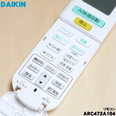ダイキン（DAIKIN） 2539805 ARC472A104 エアコン 用の リモコン