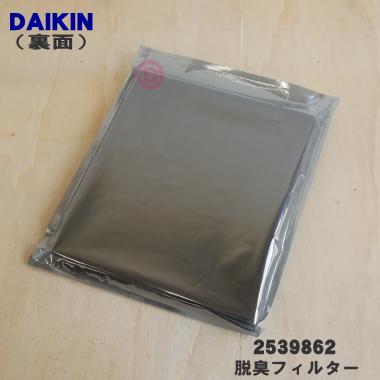 ダイキン（DAIKIN） 2539862 加湿空気清浄機 用の 脱臭フィルター