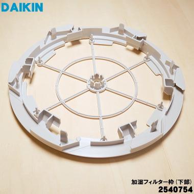 2024年製　ダイキン空気清浄機　キャスター付、新品フィルター付 ダイキン（DAIKIN） 2540754 加湿空気清浄機 用の 加湿フィルター枠