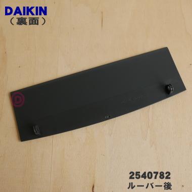 ダイキン（DAIKIN） 2540782 加湿空気清浄機 用の ルーバー 後 吹出