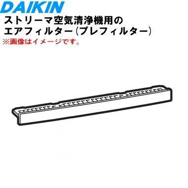 ダイキン（DAIKIN） 2543446 ストリーマ空気清浄機 用の エア