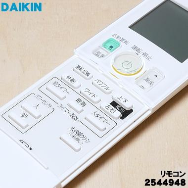 ダイキン 2544948 ARC476A54 エアコン 用の リモコン ☆ DAIKIN ダイキン 2544948 ARC476A54 エアコン 用の リモコン ☆ DAIKIN