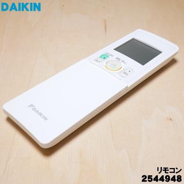 ダイキン 2544948 ARC476A54 エアコン 用の リモコン ☆ DAIKIN ダイキン 2544948 ARC476A54 エアコン 用の リモコン ☆ DAIKIN