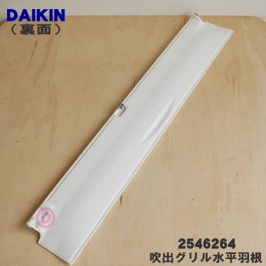 ダイキン 2546264 エアコン 用の 吹出グリル水平羽根 下 ダイキン 2546264 エアコン 用の 吹出グリル水平羽根 下