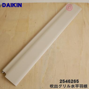 ダイキン（DAIKIN） 2546265 エアコン 用の 吹出グリル水平羽根 下