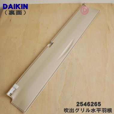 ダイキン（DAIKIN） 2546265 エアコン 用の 吹出グリル水平羽根 下