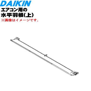 ダイキン（DAIKIN） 2546269 エアコン 用の 吹出グリル水平羽根 上