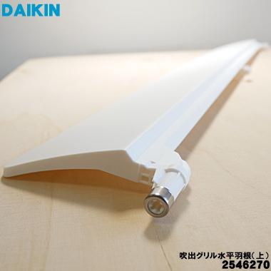 ダイキン（DAIKIN） 2546270 エアコン 用の 吹出グリル水平羽根 上