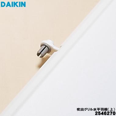 ダイキン（DAIKIN） 2546270 エアコン 用の 吹出グリル水平羽根 上