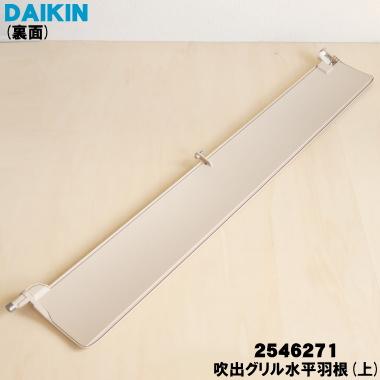 ダイキン（DAIKIN） 2546271 エアコン 用の 吹出グリル水平羽根 上
