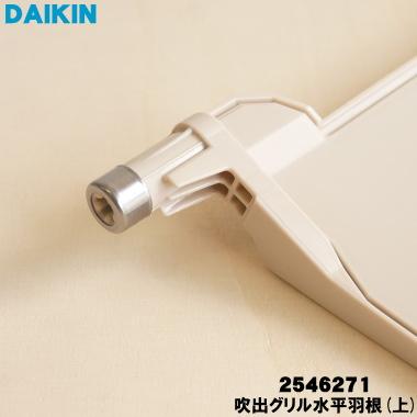 ダイキン（DAIKIN） 2546271 エアコン 用の 吹出グリル水平羽根 上