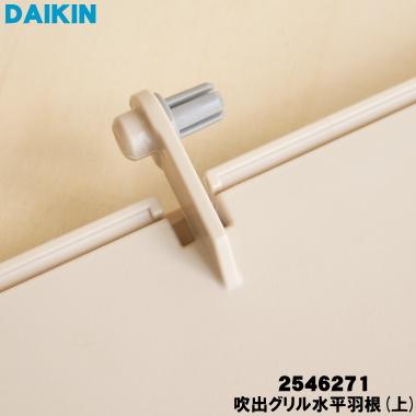 ダイキン（DAIKIN） 2546271 エアコン 用の 吹出グリル水平羽根 上