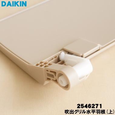 ダイキン（DAIKIN） 2546271 エアコン 用の 吹出グリル水平羽根 上