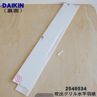 ダイキン 2546534 エアコン 用の 吹出グリル水平羽根(下 ダイキン 2546534 エアコン 用の 吹出グリル水平羽根(下
