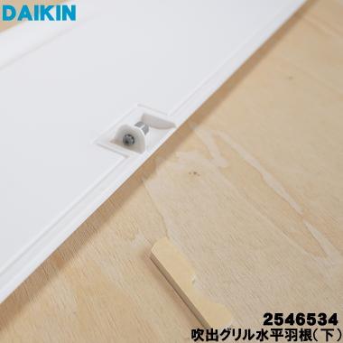 ダイキン 2546534 エアコン 用の 吹出グリル水平羽根(下 ダイキン 2546534 エアコン 用の 吹出グリル水平羽根(下