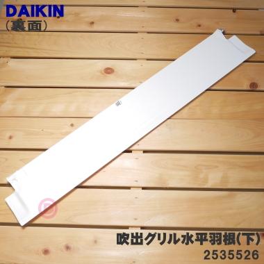 ダイキン（DAIKIN） 2546536 エアコン 用の 吹出グリル水平羽根 (下