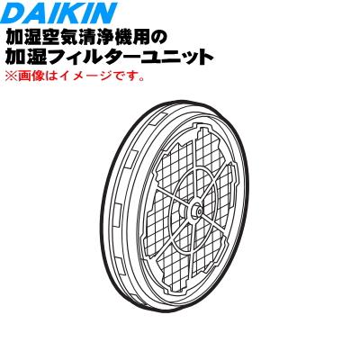 ダイキン（DAIKIN） 2547423 加湿空気清浄機 用の 加湿フィルター