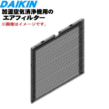 ダイキン（DAIKIN） 2547491 加湿空気清浄機 用の エアフィルター プレ