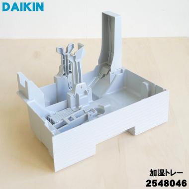 大森　ダイキン工業　空気清浄加湿器　変色あるため格安 ダイキン（DAIKIN） 2548046 加湿空気清浄機 用の 加湿トレー 水受け皿