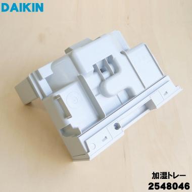 ダイキン（DAIKIN） 2548046 加湿空気清浄機 用の 加湿トレー 水受け皿