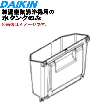 ダイキン（DAIKIN） 2556050 加湿空気清浄機 用の 水タンクのみ ☆ ※旧