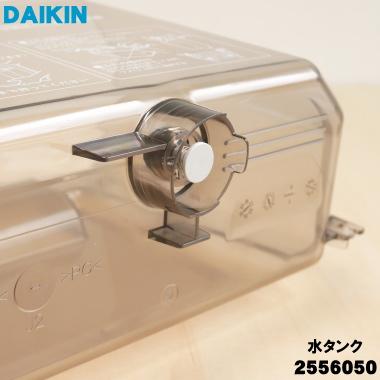 ダイキン（DAIKIN） 2556050 加湿空気清浄機 用の 水タンクのみ ☆ ※旧