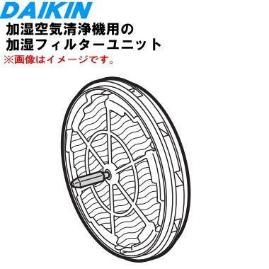 ダイキン　加湿空気清浄機 ダイキン（DAIKIN） 2548225 加湿空気清浄機 用の 加湿フィルター