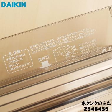 ダイキン（DAIKIN） 2548455 加湿空気清浄機 用の 水タンク蓋のみ