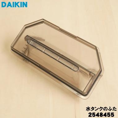 ダイキン（DAIKIN） 2548455 加湿空気清浄機 用の 水タンク蓋のみ