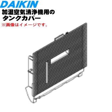 ダイキン 空気清浄機 2021年製　加湿機能未使用　フィルター　タンク　新品 ダイキン（DAIKIN） 2549196 加湿空気清浄機 用の タンクカバー