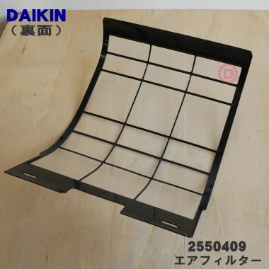 2550409 ダイキン エアコン 用の エアフィルター ☆ DAIKIN : 2550409