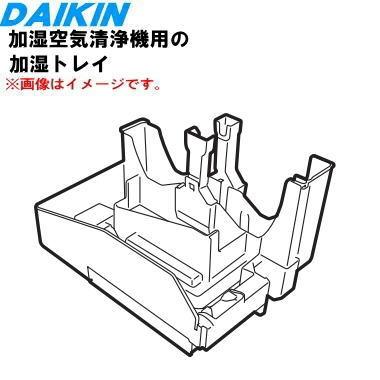 ダイキン（DAIKIN） 2556860 加湿空気清浄機 用の 加湿トレー 水受け皿