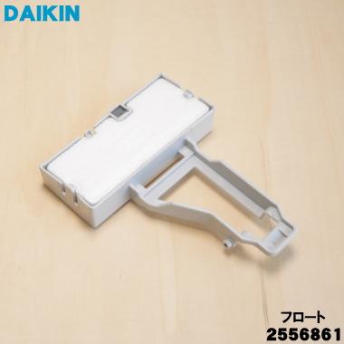 ダイキン（DAIKIN） 2556861 加湿空気清浄機 用の フロート ☆ ※受注
