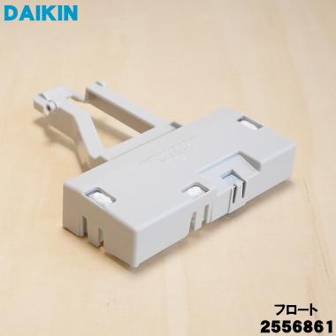 空気清浄機　ダイキン ダイキン（DAIKIN） 2556861 加湿空気清浄機 用の フロート ☆ ※受注