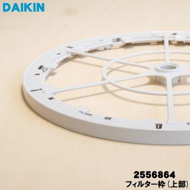 ダイキン（DAIKIN） 2556864 加湿空気清浄機 用の 加湿フィルター枠
