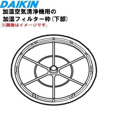 ダイキン（DAIKIN） 2556865 加湿空気清浄機 用の 加湿フィルター枠