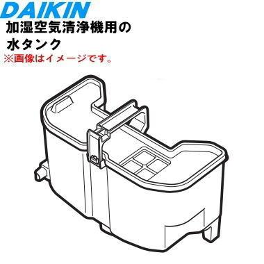 ダイキン 空気清浄機 2021年製　加湿機能未使用　フィルター　タンク　新品 ダイキン（DAIKIN） 2556937 加湿空気清浄機 用の 水タンク組立